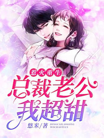 惹火重生：总裁老公我超甜