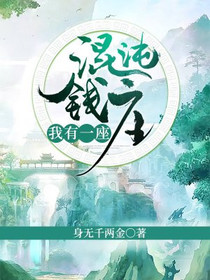 我有一座混沌钱庄