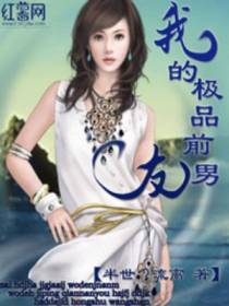 我的极品前男友