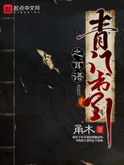 青门书引之耳语