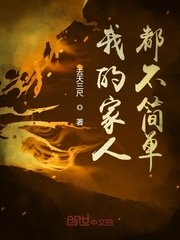 我的家人都不简单