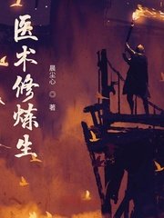 医术修炼生