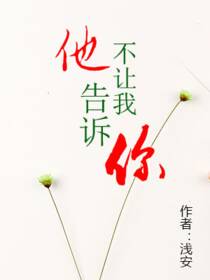 他不让我告诉你