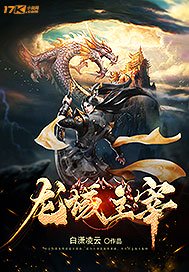 龙域主宰