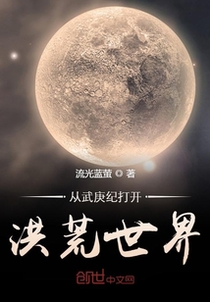 从武庚纪打开洪荒世界