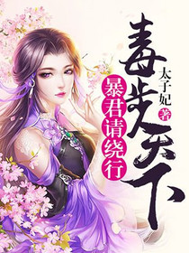 毒步天下：暴君请绕行