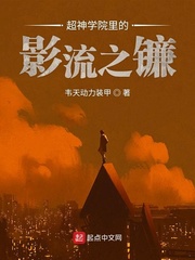 超神学院里的影流之镰