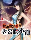 枕边甜宠：总裁老公喂不饱