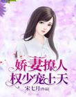 娇妻撩人：权少宠上天
