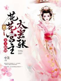 女王嫁到：花花宫主太嚣张