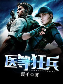 医等狂兵