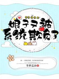 娘子又被系统欺负了