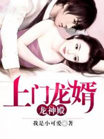 上门龙婿：龙神殿
