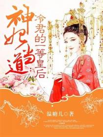 神妃当道：冷君的一等皇后
