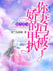 报告然少：你娇妻的马甲被扒了