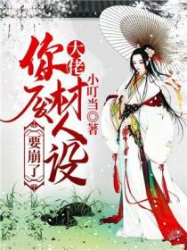 大佬，你废材人设要崩了