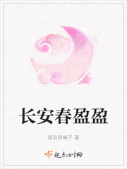 长安春盈盈