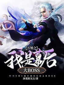 万界之我是幕后大boss