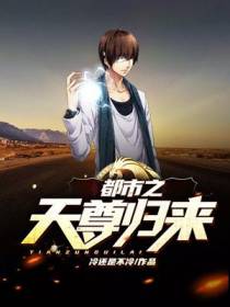 都市之天尊归来