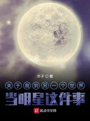 关于我到另一个世界当明星这件事