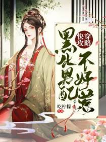 快穿攻略：黑化男配不好惹