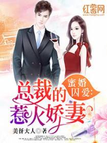 蜜婚囚爱：总裁的惹火娇妻