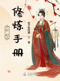 奸妃修炼手册