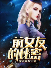 前女友的秘密