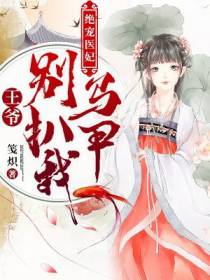 绝宠医妃：王爷，别扒我马甲！