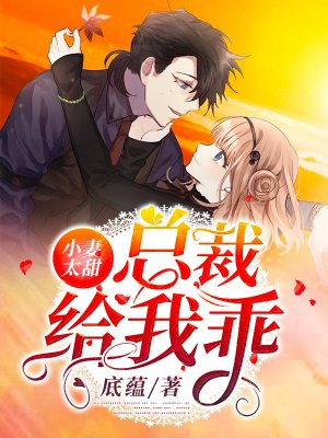 小妻太甜：总裁，给我乖