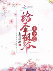 给圣祖爷比个心