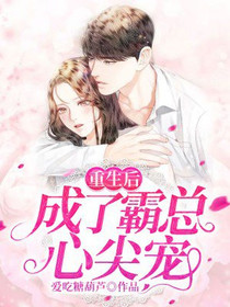 重生后成了霸总心尖宠