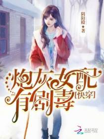 快穿之炮灰女配有剧毒