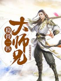 稳得一匹大师兄