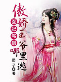 医妃驾到：傲娇王爷哪里逃