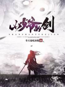 山少爷的剑