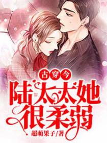古穿今：陆太太她很柔弱