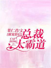 独宠娇妻：千金影后不好惹