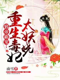 邪帝霸宠：重生毒妃太妖娆