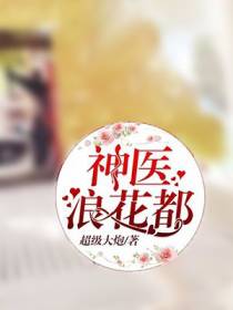 神医浪花都