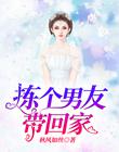 拣个男友带回家