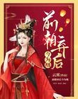 前朝弃后今为凰