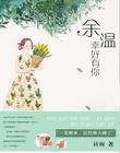 余温幸好有你