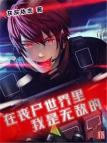 在丧尸世界里我是无敌的