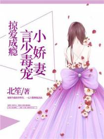 掠爱成瘾：言少毒宠小娇妻