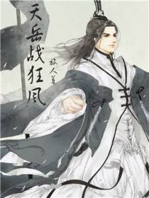 天岳战狂风
