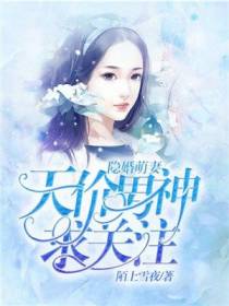 隐婚萌妻：天价男神求关注