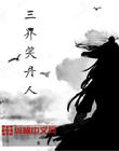 三界笑丹人