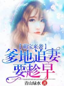 萌宝来袭：爹地追妻要趁早