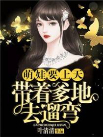 萌娃要上天：牵着爹地去遛弯